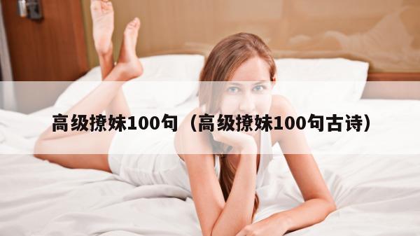 高级撩妹100句（高级撩妹100句古诗）