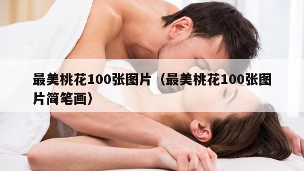 最美桃花100张图片（最美桃花100张图片简笔画）