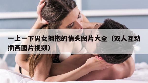 一上一下男女拥抱的情头图片大全（双人互动插画图片视频）