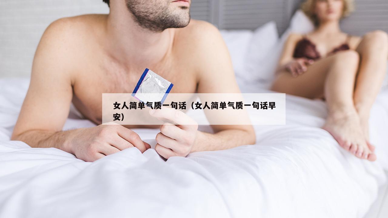 女人简单气质一句话（女人简单气质一句话早安）