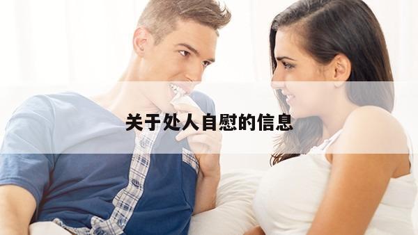 关于处人自慰的信息