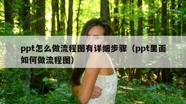 ppt怎么做流程图有详细步骤（ppt里面如何做流程图）