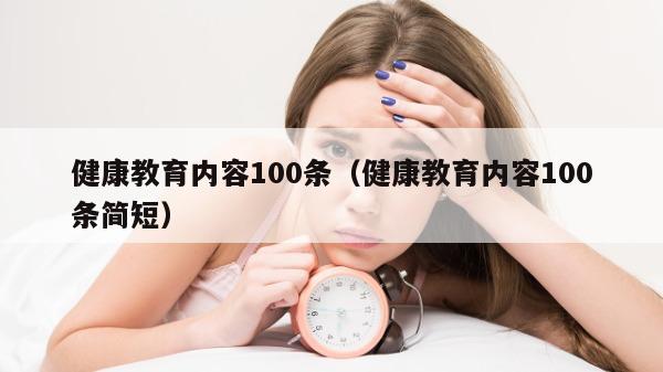 健康教育内容100条（健康教育内容100条简短）