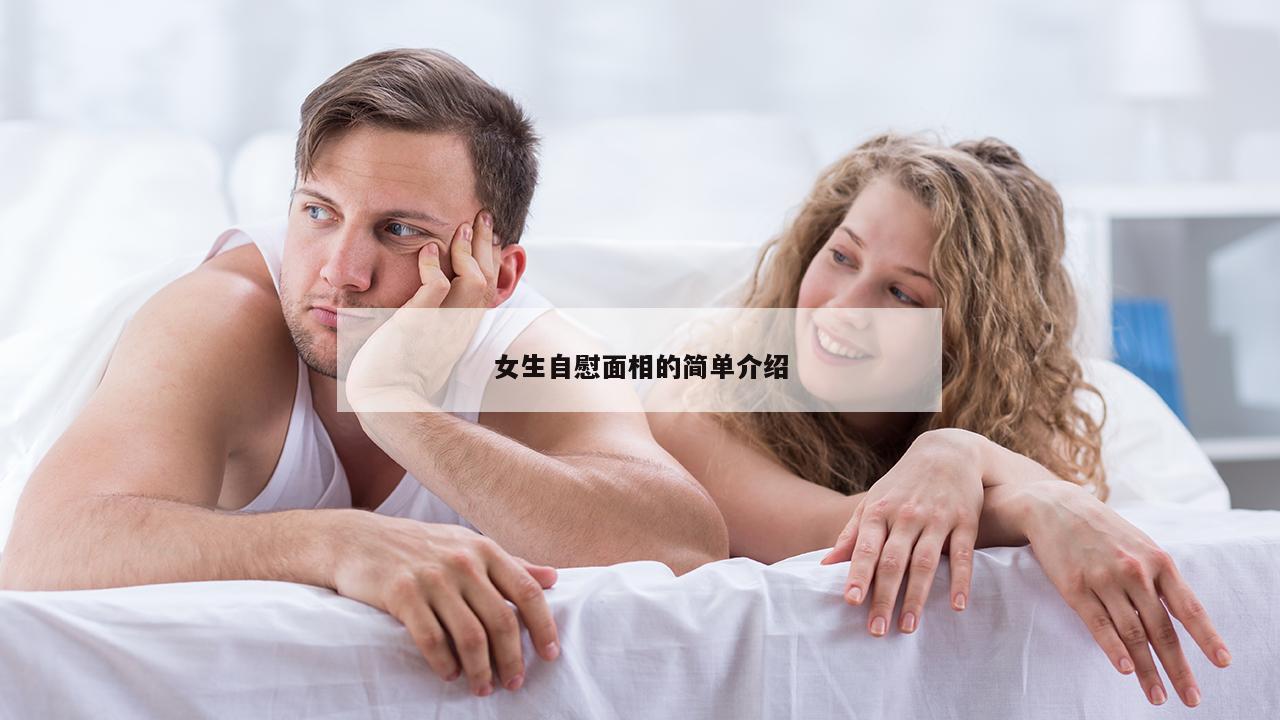 女生自慰面相的简单介绍