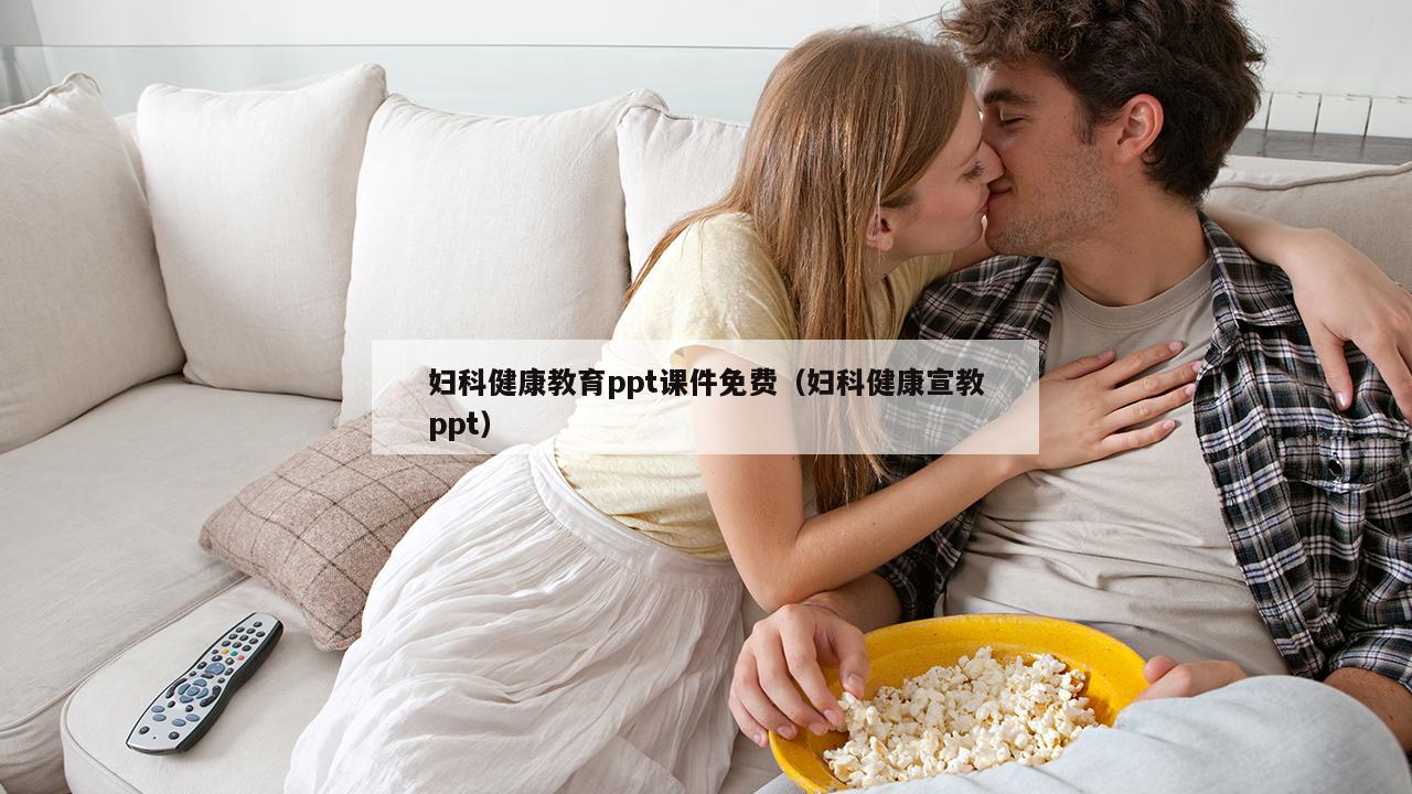 妇科健康教育ppt课件免费（妇科健康宣教ppt）