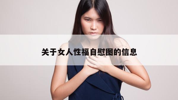 关于女人性福自慰图的信息