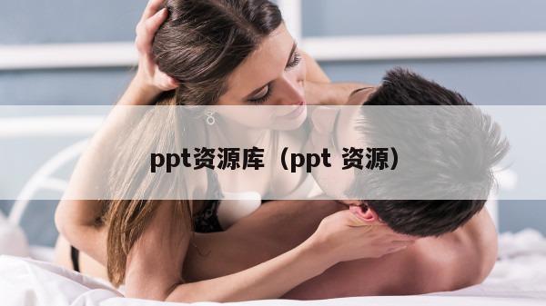 ppt资源库（ppt 资源）