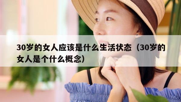 30岁的女人应该是什么生活状态（30岁的女人是个什么概念）