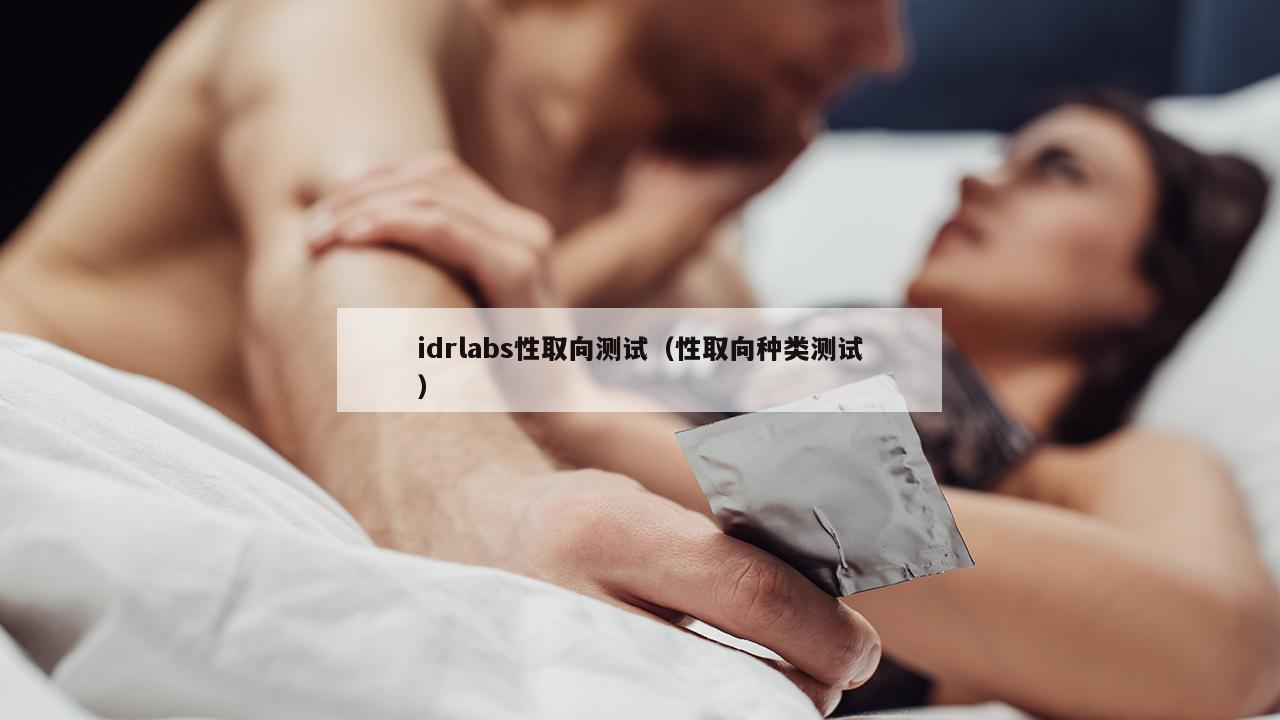 idrlabs性取向测试（性取向种类测试）