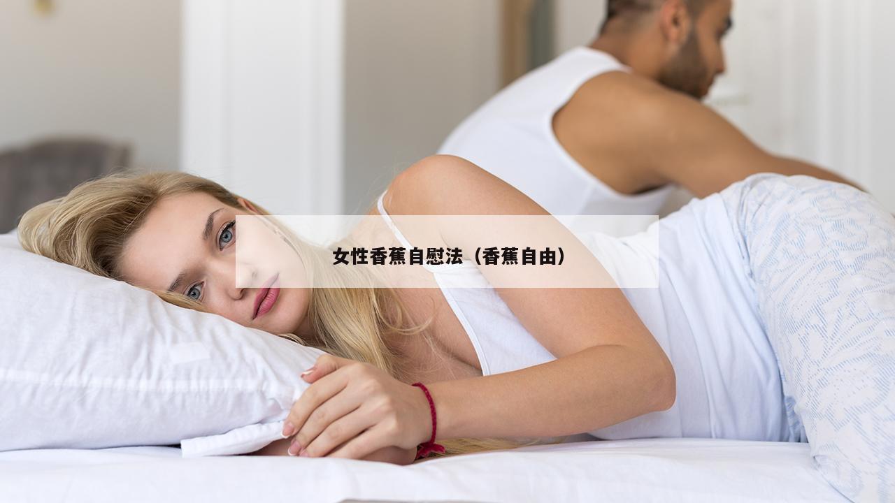 女性香蕉自慰法（香蕉自由）