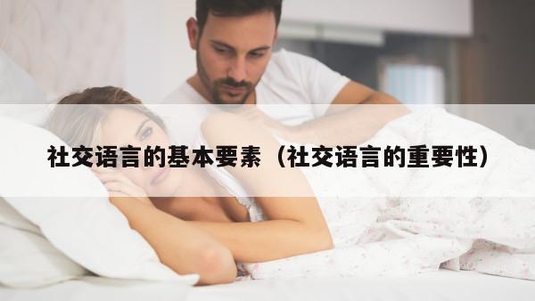 社交语言的基本要素（社交语言的重要性）