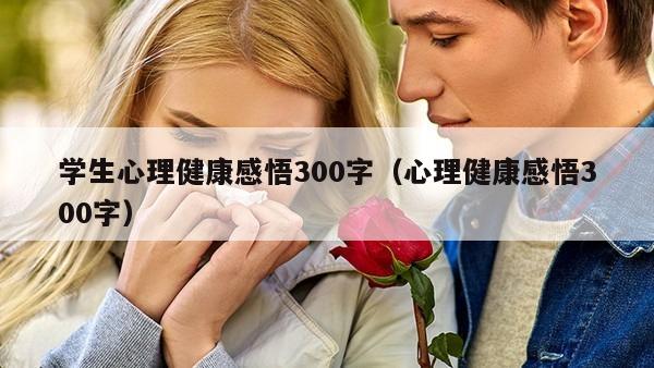 学生心理健康感悟300字（心理健康感悟300字）