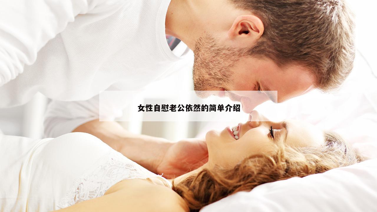 女性自慰老公依然的简单介绍