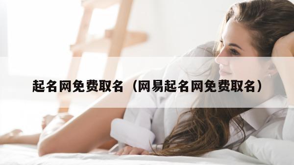 起名网免费取名（网易起名网免费取名）