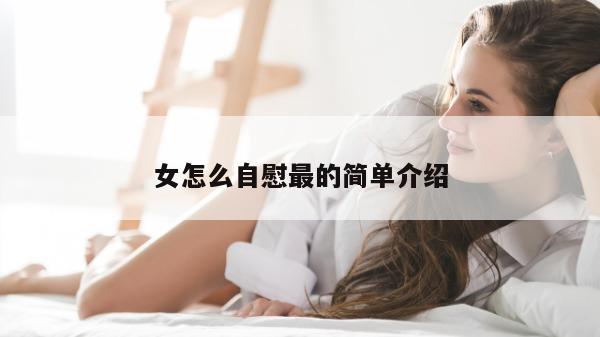 女怎么自慰最的简单介绍