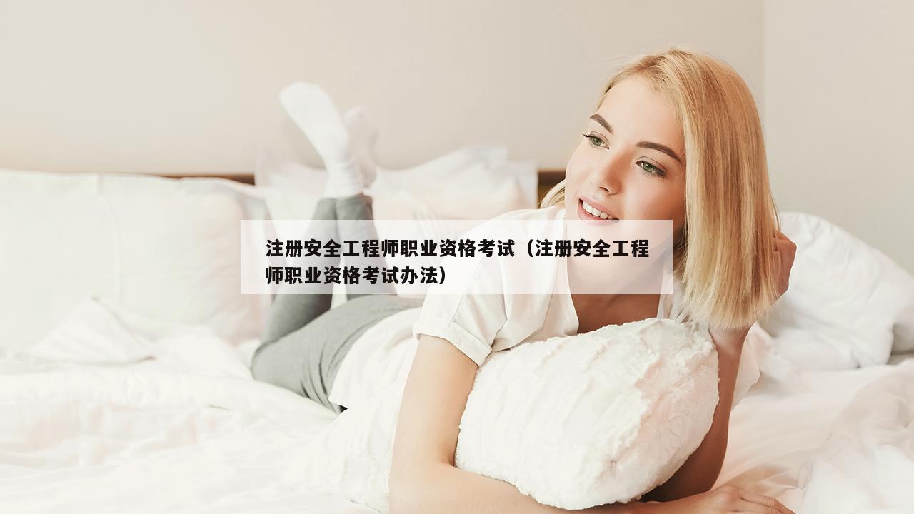 注册安全工程师职业资格考试（注册安全工程师职业资格考试办法）