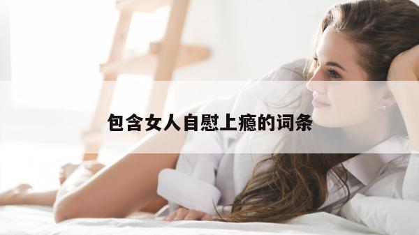 包含女人自慰上瘾的词条