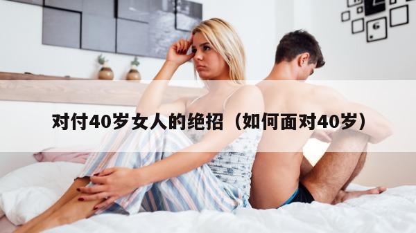 对付40岁女人的绝招（如何面对40岁）