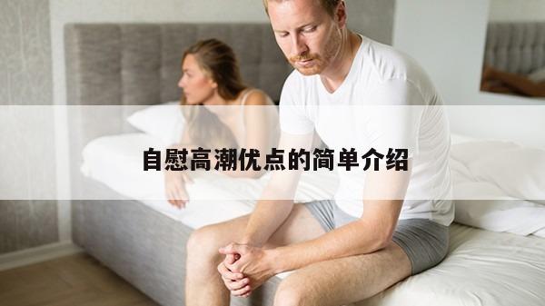 自慰高潮优点的简单介绍