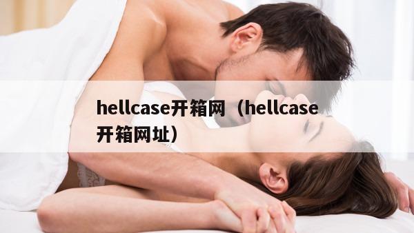 hellcase开箱网（hellcase开箱网址）