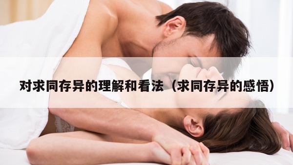 对求同存异的理解和看法（求同存异的感悟）