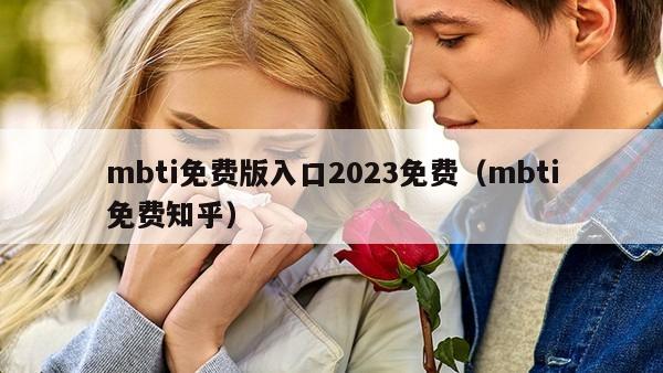 mbti免费版入口2023免费（mbti免费知乎）