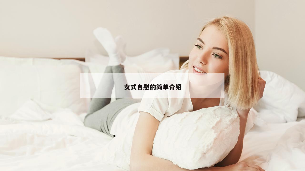 女式自慰的简单介绍