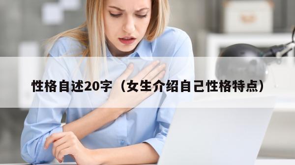 性格自述20字（女生介绍自己性格特点）