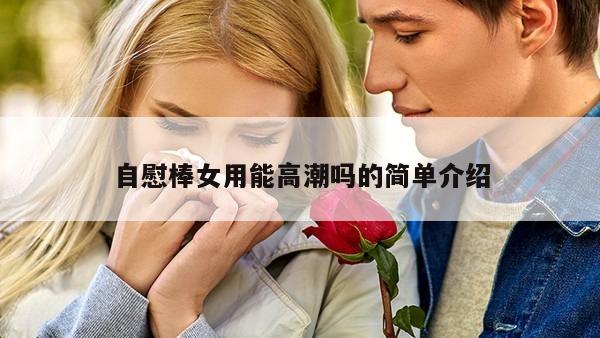 自慰棒女用能高潮吗的简单介绍