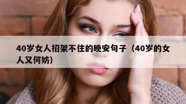 40岁女人招架不住的晚安句子（40岁的女人又何妨）