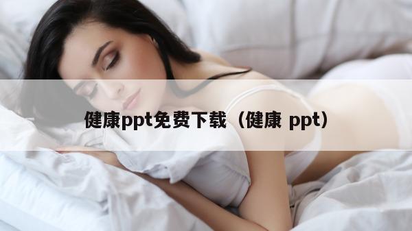 健康ppt免费下载（健康 ppt）