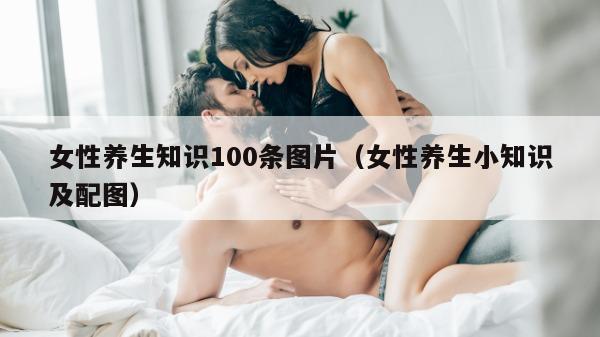 女性养生知识100条图片（女性养生小知识及配图）