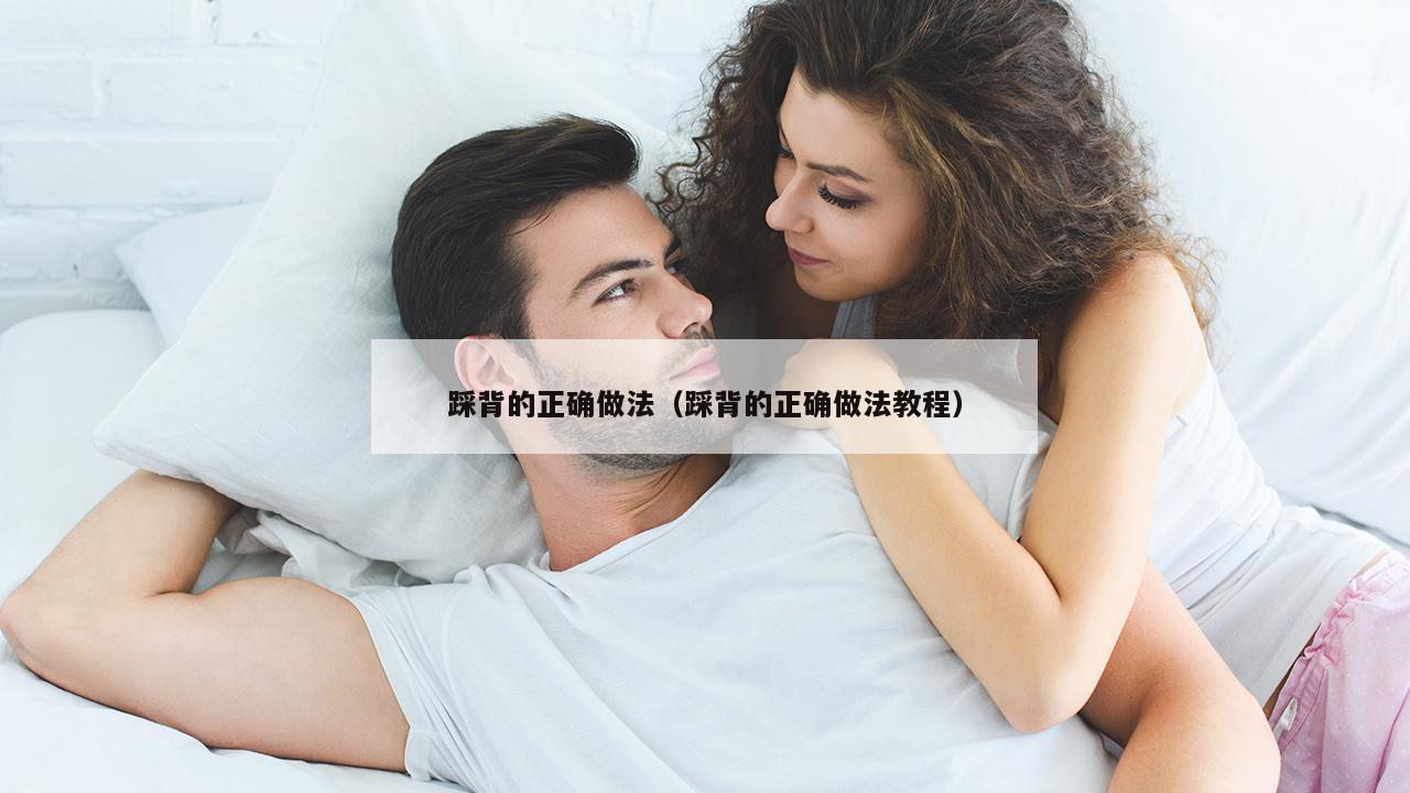 踩背的正确做法（踩背的正确做法教程）