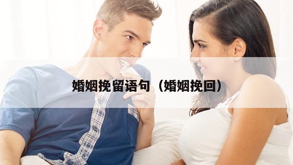 婚姻挽留语句（婚姻挽回）