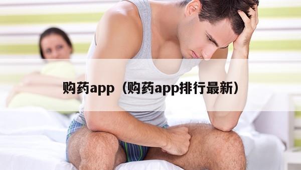 购药app（购药app排行最新）