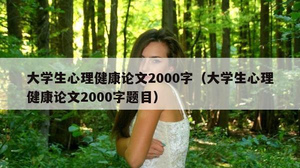 大学生心理健康论文2000字（大学生心理健康论文2000字题目）