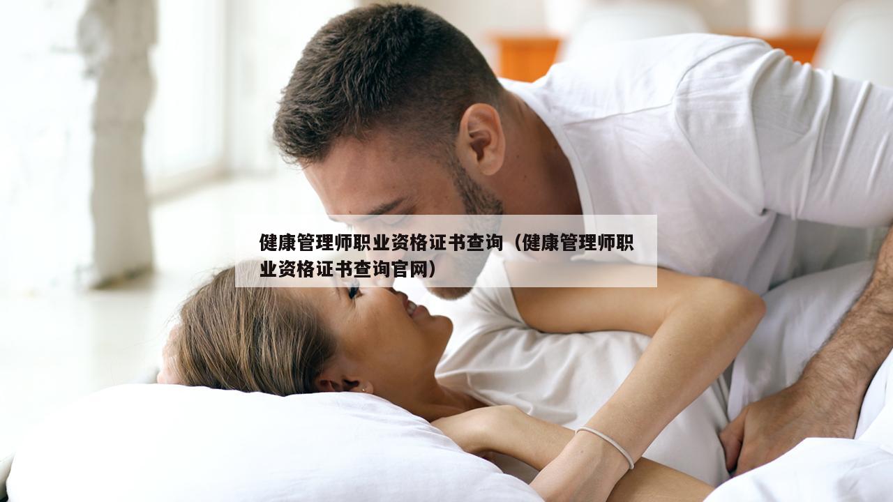 健康管理师职业资格证书查询（健康管理师职业资格证书查询官网）