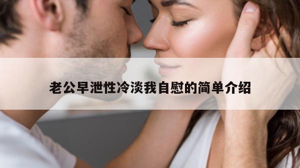 老公早泄性冷淡我自慰的简单介绍