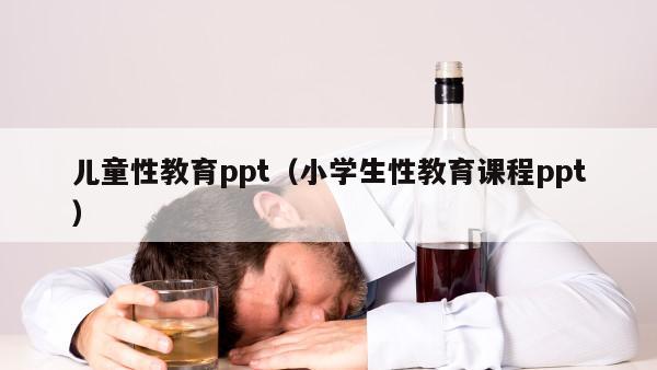 儿童性教育ppt（小学生性教育课程ppt）