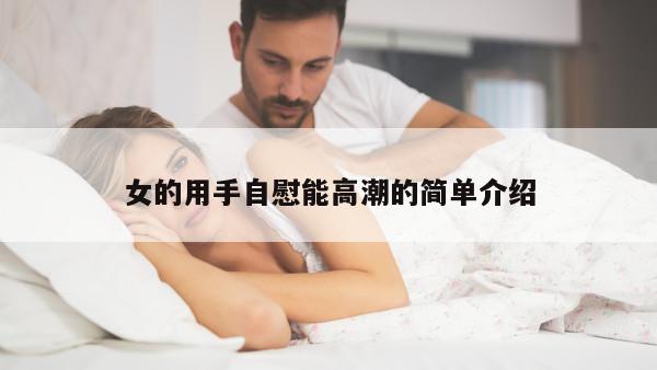 女的用手自慰能高潮的简单介绍