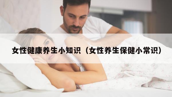 女性健康养生小知识（女性养生保健小常识）