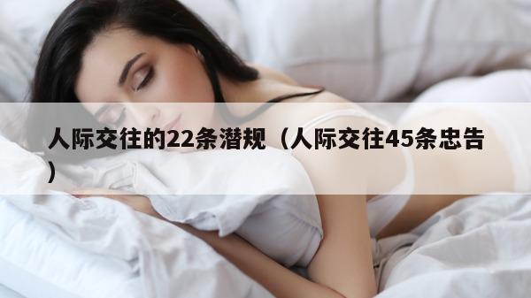 人际交往的22条潜规（人际交往45条忠告）