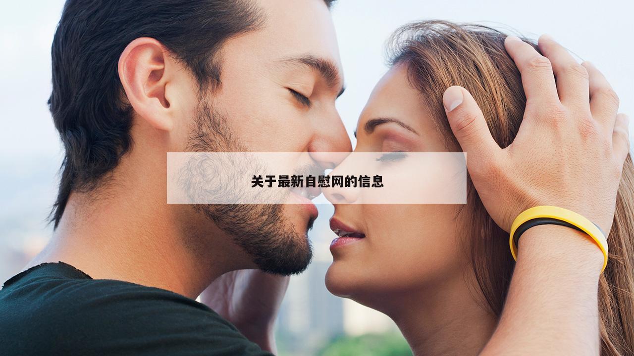 关于最新自慰网的信息