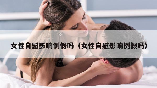 女性自慰影响例假吗（女性自慰影响例假吗）