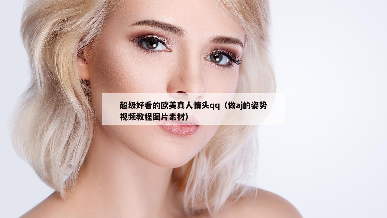 超级好看的欧美真人情头qq（做aj的姿势视频教程图片素材）