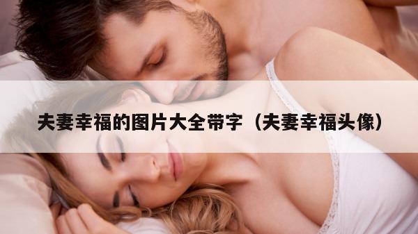 夫妻幸福的图片大全带字（夫妻幸福头像）