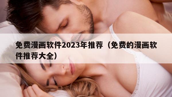 免费漫画软件2023年推荐（免费的漫画软件推荐大全）