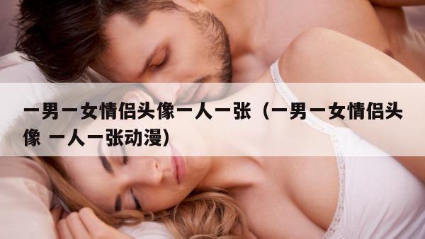 一男一女情侣头像一人一张（一男一女情侣头像 一人一张动漫）