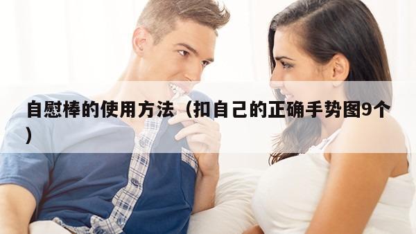 自慰棒的使用方法（扣自己的正确手势图9个）