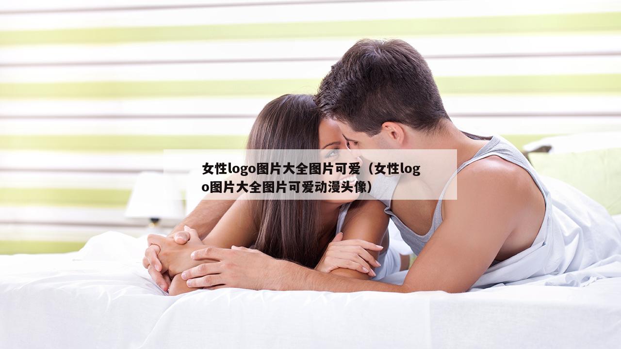 女性logo图片大全图片可爱（女性logo图片大全图片可爱动漫头像）